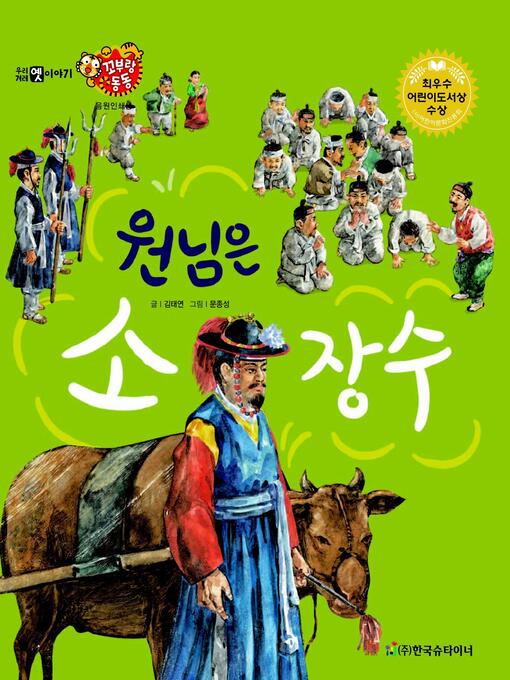 Title details for 원님은 소 장수 by 김태연 - Available